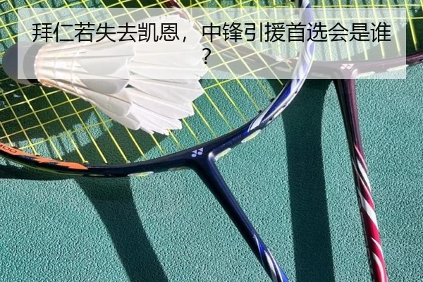 拜仁若失去凯恩，中锋引援首选会是谁？