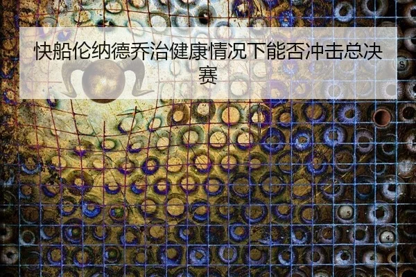 快船伦纳德乔治健康情况下能否冲击总决赛